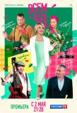 Poster for Всем по 50