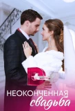 Poster for Неоконченная свадьба