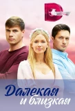 Poster for Далекая и близкая