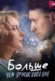 Poster for Больше чем прикосновение