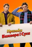 Poster for Пригоди Бампера i Суса