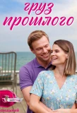 Poster for Груз прошлого