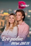 Poster for Все равно ты моя