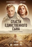 Poster for Спасти единственного сына