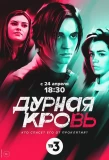 Poster for Дурная кровь
