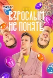 Poster for Взрослым не понять