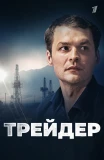 Poster for Трейдер