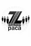 Poster for Седьмая раса