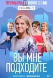 Poster for Вы мне подходите