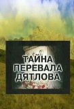 Poster for Тайна перевала Дятлова