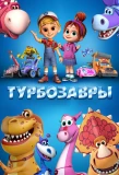 Poster for Турбозавры