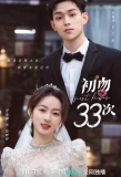 Poster for First 33 Kisses