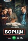 Poster for Борщи