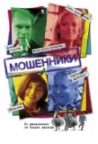 Poster for Мошенники