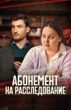 Poster for Абонемент на расследование