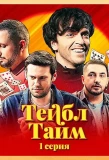 Poster for Тейбл Тайм