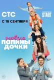 Poster for Папины дочки. Новые