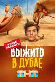 Poster for Выжить в...