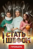 Poster for Стать шефом