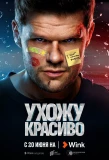 Poster for Ухожу красиво