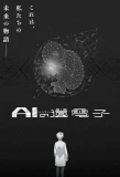 Poster for The Gene of AI