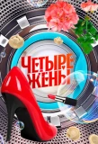 Poster for Четыре жены