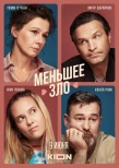 Poster for Меньшее зло