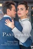 Poster for Разлучница