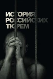 Poster for История российских тюрем