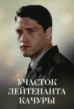 Poster for Участок лейтенанта Качуры