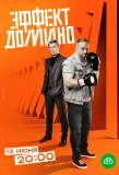 Poster for Эффект домино
