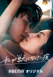 Poster for Watashi ga Kemono ni Natta Yoru