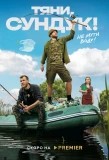 Poster for Тяни, Сундук
