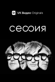 Poster for Сессия
