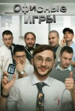 Poster for ОФИСНЫЕ ИГРЫ Клик Клак