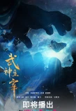 Poster for Dominator of Martial Gods