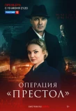 Poster for Операция «Престол»