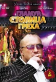 Poster for Столица греха