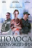 Poster for Полоса отчуждения