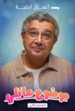 Poster for Mawdoo3 3a'ily
