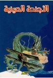 Poster for Les Ailes du Dragon