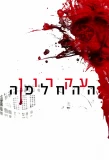 Poster for Ikaron HaHachlafa