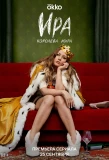 Poster for Ира
