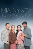 Poster for Mia nyhta tou Avgoustou