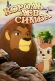 Poster for Simba il re leone