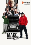 Poster for Макс и Гусь
