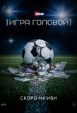 Poster for Теория больших денег