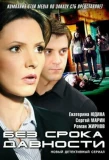 Poster for Без срока давности