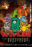 Poster for Chibi Godzilla Raids Again