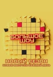 Poster for Большое шоу